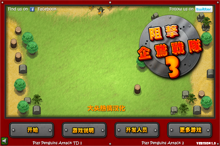 阻击企鹅战队3中文版 截图 1/8