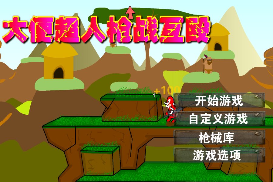 大便超人枪战互殴 截图 1/8