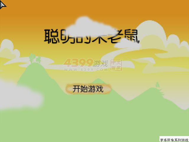 聪明的米老鼠 截图 3/8