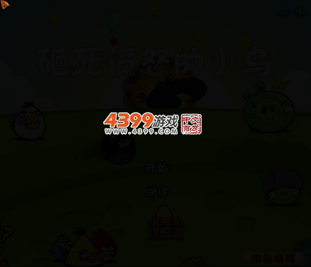 砸死愤怒的小鸟选关版 截图 2/4