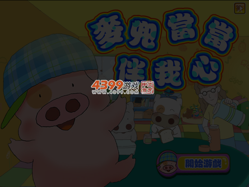 麦兜当当伴我心 截图 5/6