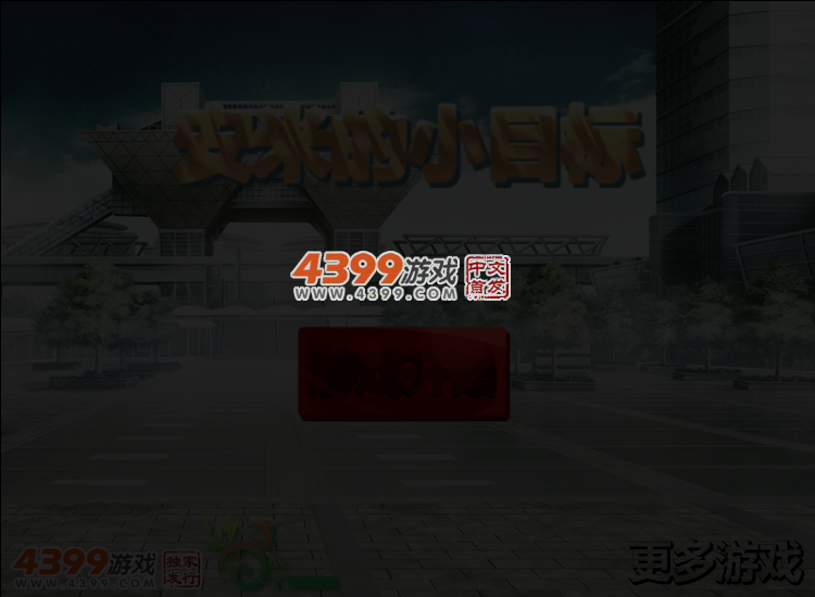 安米的小目标 截图 5/6