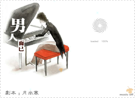 男人而已（谢科） 截图 3/3