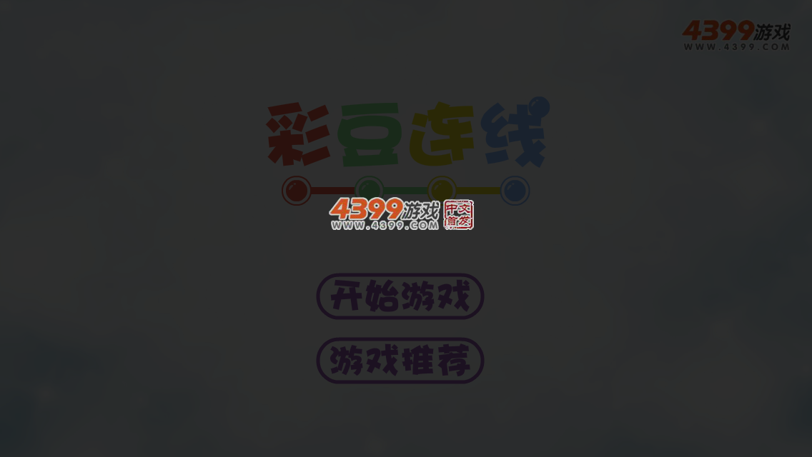 彩珠连线 截图 6/8