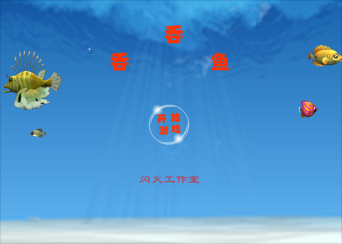 吞吞鱼 截图 6/8