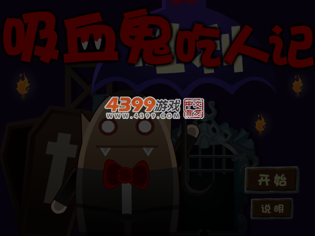 吸血鬼奇遇记选关版 截图 5/6