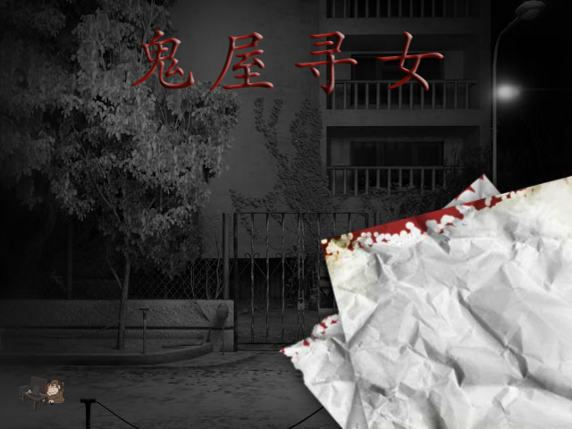 鬼屋寻女 截图 3/4