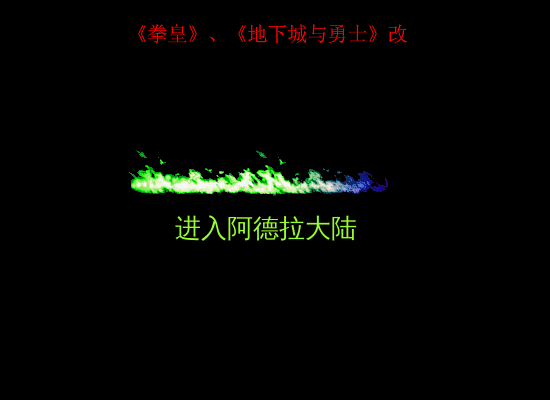 拳皇、地下城改（独自总是） 截图 6/8