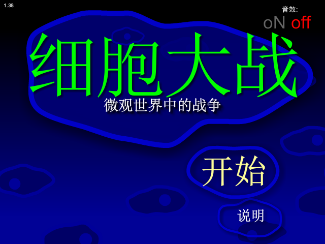 细胞的大战 截图 2/8