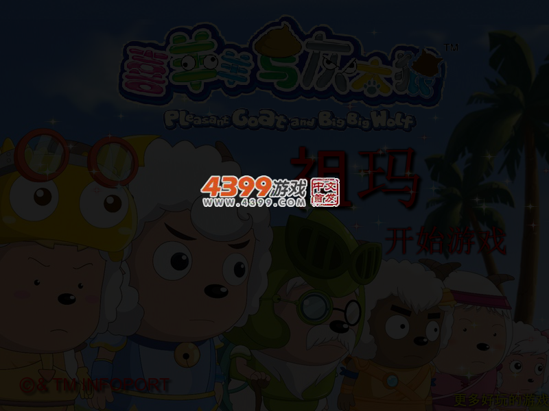 喜羊羊爱玩祖玛 截图 3/4