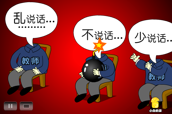 小白闪报——教育局禁说话（liang_bo） 截图 2/8