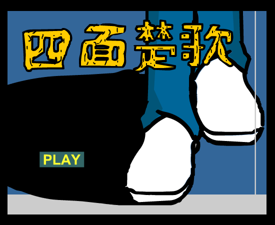 周杰伦 四面楚歌（renzhexiaoxia） 截图 2/8