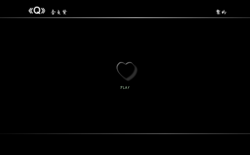 《Q》 截图 1