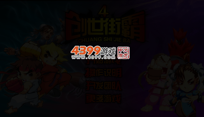 创世街霸4无敌版 截图 3/5