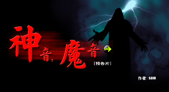 《神音,魔音》预告片（sam） 截图 2/8