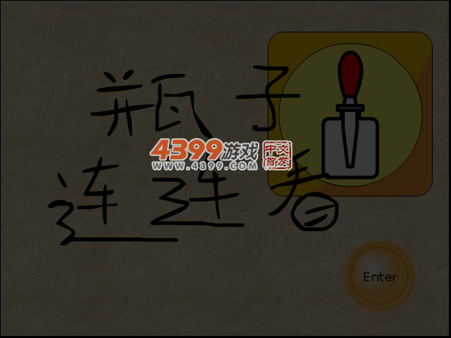 瓶子连连看 截图 6/8