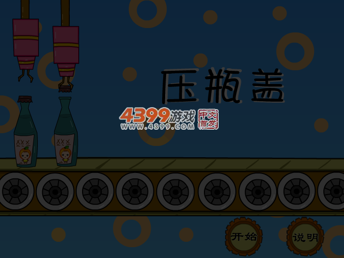 娃娃-压瓶盖儿 截图 5/8