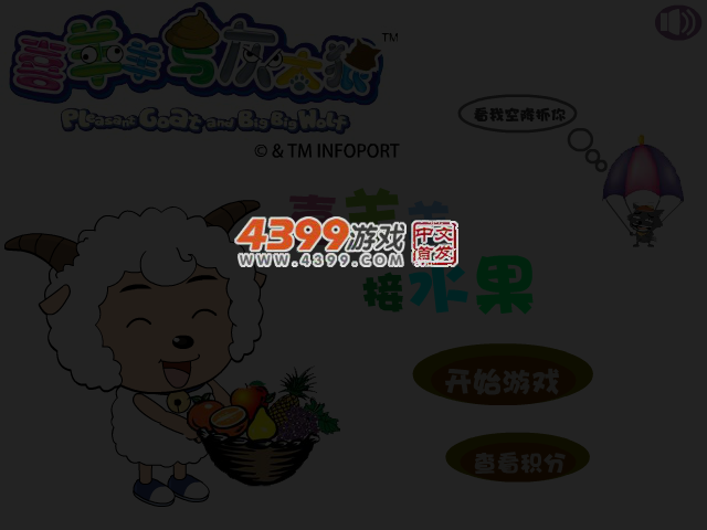 喜羊羊疯狂接水果 截图 3/4