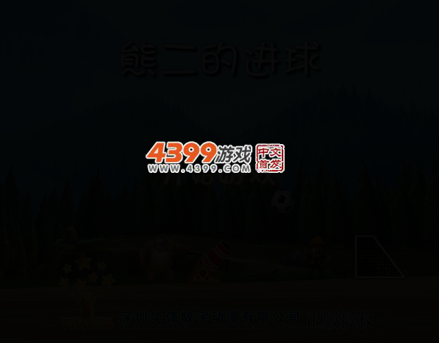 熊二的进球 截图 2/8