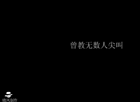 犯罪高手（晓风） 截图 1/3