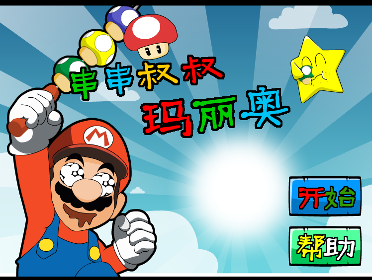 串串叔叔马里奥 截图 2/8