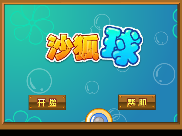 激情沙壶球 截图 8/8