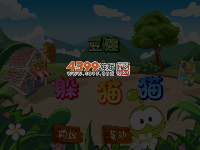 豆娃之躲猫猫 截图 4/5