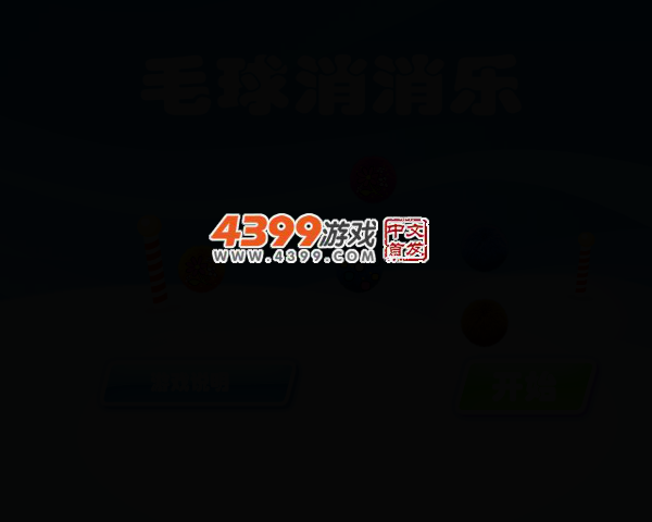 毛球消消乐 截图 2/7