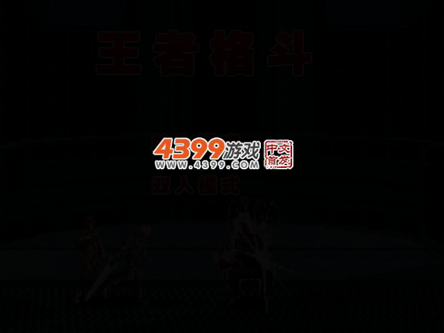 王者格斗无敌版 截图 2/7