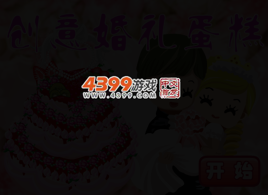创意婚礼蛋糕 截图 4/5