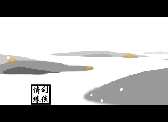 剑侠情缘（老迷） 截图 6/8