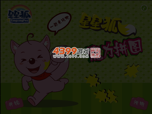 星星狐魔力拼图 截图 4/6