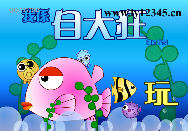 我的大鱼吃小鱼 截图 4/7