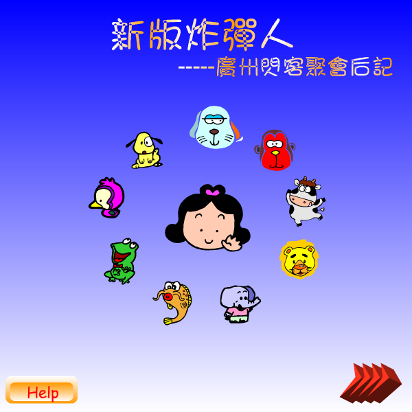 炸弹人之真人版（Sunshine） 截图 2/8