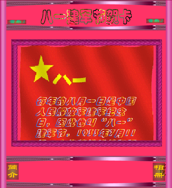 八一贺卡（快乐过客） 截图 3/8