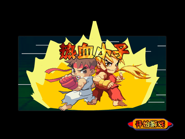 热血小子 截图 3/8