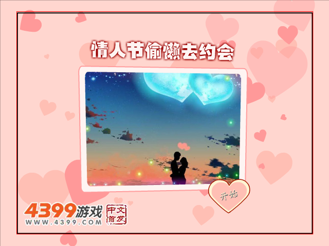 情人节偷懒去约会 截图 5/8