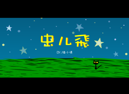 蟲兒飛（猪小倩） 截图 3/8