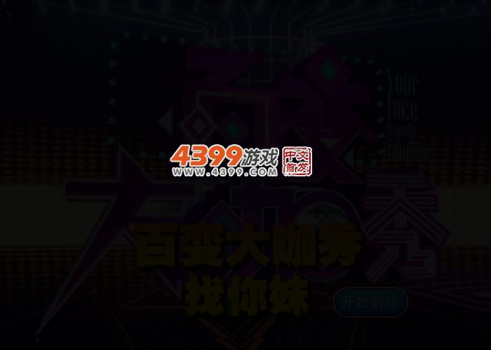 百变大咖秀找你妹 截图 2/5