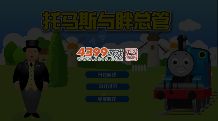 托马斯与胖总管 截图 4/6