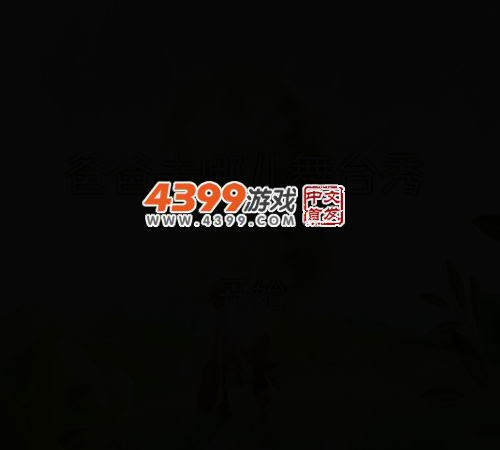 爸爸去哪儿舞台秀 截图 2/8
