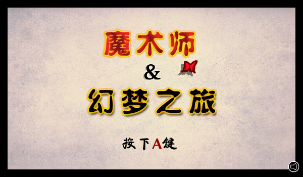 魔术师的梦中文版 截图 3/5
