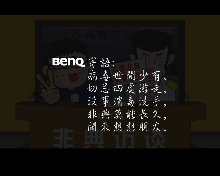 非典访谈（笨笨熊） 截图 5/8