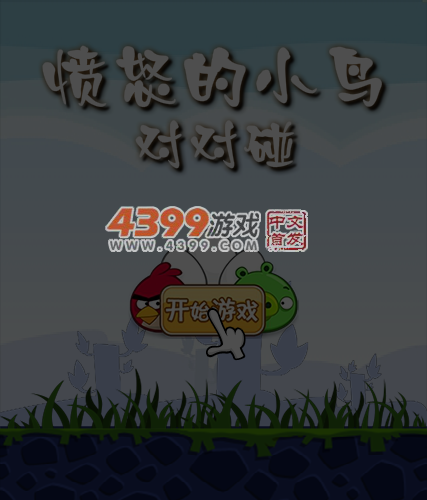 对对碰之愤怒的小鸟 截图 7/8