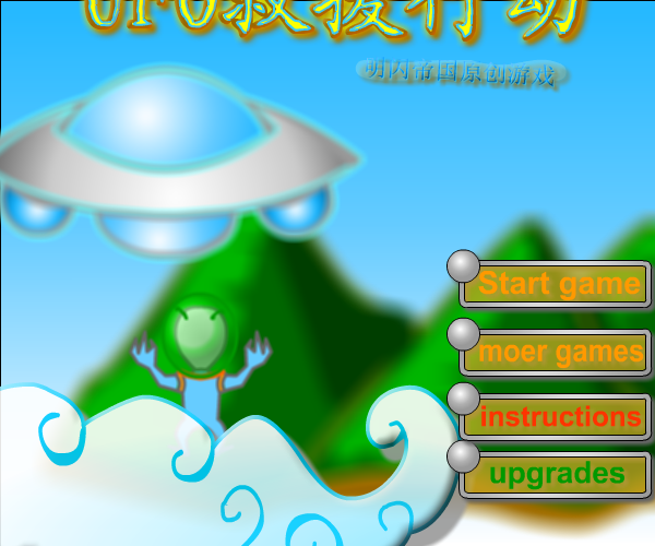 UFO救援行动 截图 5/6