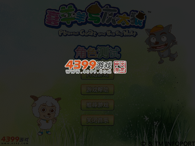 喜羊羊与灰太狼角色测试 截图 3/5