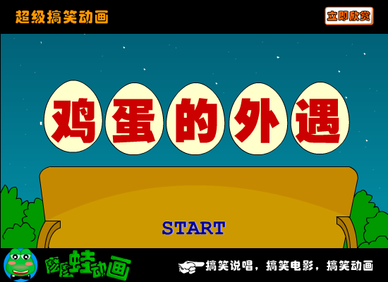 《鸡蛋的外遇》爆笑（苏勇） 截图 7/8