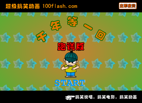 搞笑说唱 千年等一回跑调版（syzb） 截图 5/8