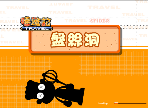 嘻游记-盘丝洞（retision1） 截图 7/8