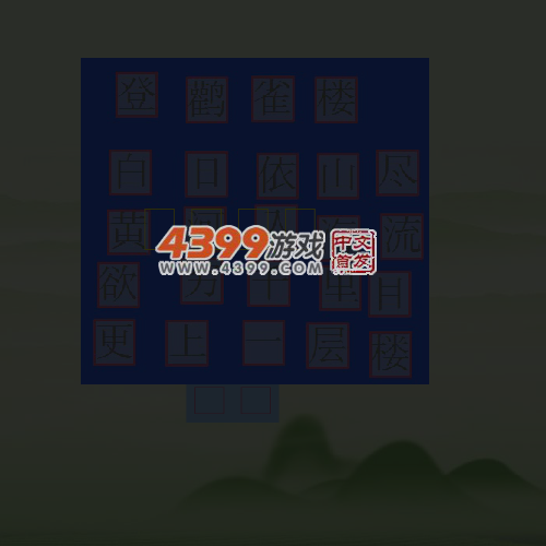 拼诗识字 截图 5/8